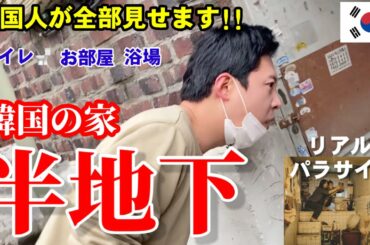 【韓国の家】半地下に行ってショックを受けました!! | パラサイトの家を韓国人が全部見せます!!!