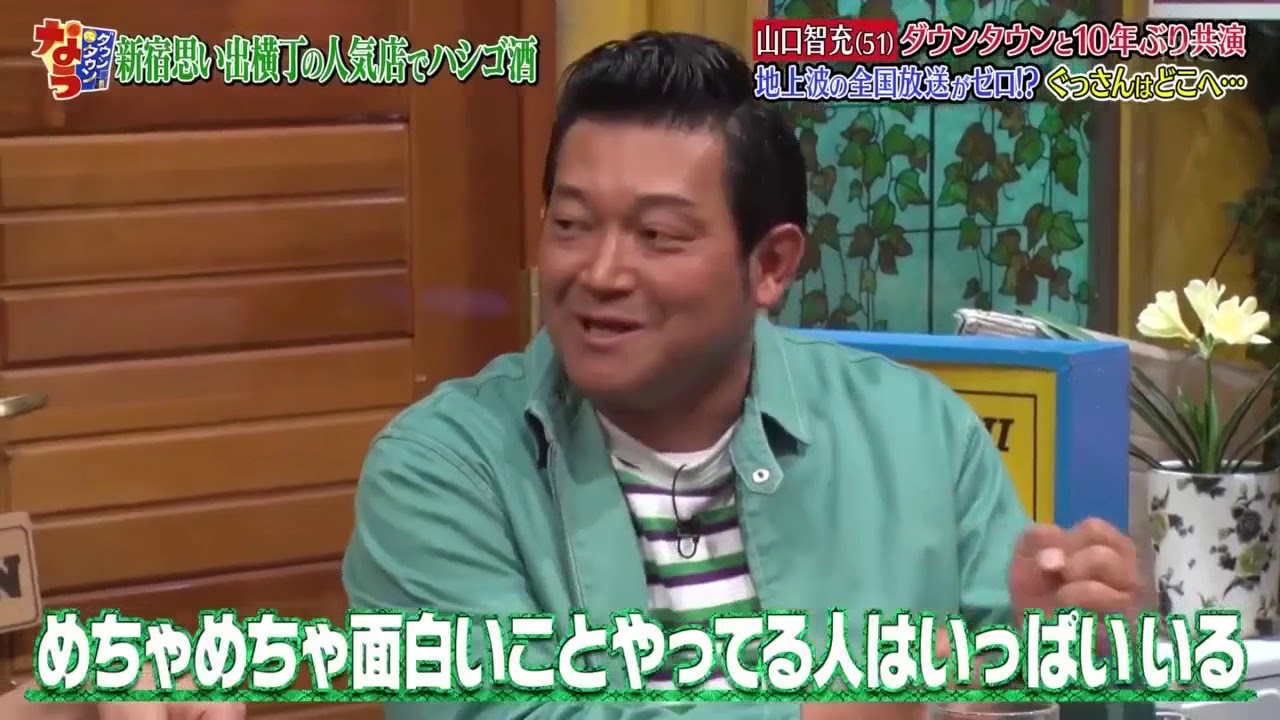 《ダウンタウンなう》10年ぶり!共演NGも噂された山口智充が真相告白 Part  8