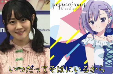 迎羽織 小倉唯   be with you