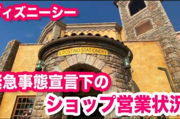 ディズニーシー 緊急事態宣言下のショップ営業状況