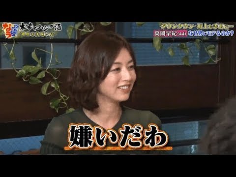 『ダウンタウンなう』 高岡早紀 🅽🅴🆆・気になる男を虜にする方法 なぜ男にモテるのか？ PART 4