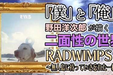【RADWIMPS 3 ～無人島に持っていき忘れた一枚～】野田洋次郎の二面性。奥深過ぎる歌詞の世界観。J-ROCK史に残る名盤を深掘り解説。