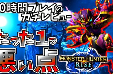 【モンハンライズ】良い点/悪い点まとめてレビュー。REエンジン初モンハンの操作感、処理、画質等。【MHRise】