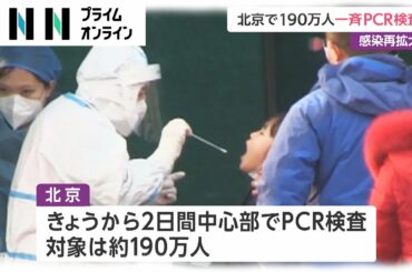 中国・北京で190万人一斉PCR検査　新型コロナウイルス 感染再拡大