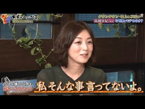 『ダウンタウンなう』 高岡早紀 🅽🅴🆆・気になる男を虜にする方法 なぜ男にモテるのか？ PART  2