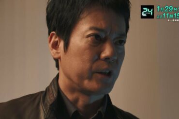 『24 JAPAN』1月29日（金）よる11：15放送／第16話　予告動画（120秒）