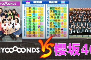 BEYOOOOONDS と 櫻坂46が野球で交流戦を行いました【パワプロ】