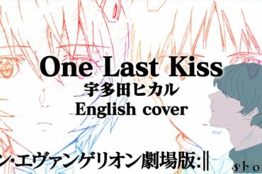 【英語で歌う】 One Last Kiss - 宇多田ヒカル  (シン・エヴァンゲリオン劇場版 | EVANGELION:3.0+1.0 THRICE UPON A TIME)