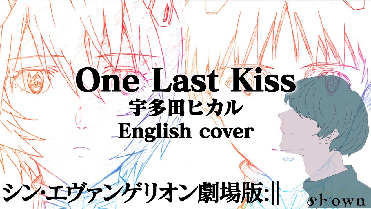 【英語で歌う】 One Last Kiss - 宇多田ヒカル  (シン・エヴァンゲリオン劇場版 | EVANGELION:3.0+1.0 THRICE UPON A TIME)
