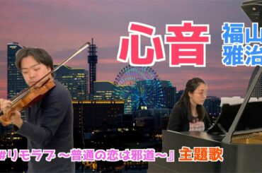 【#リモラブ】「心音」 福山雅治　Shinon - Masaharu Fukuyama Violin & Piano