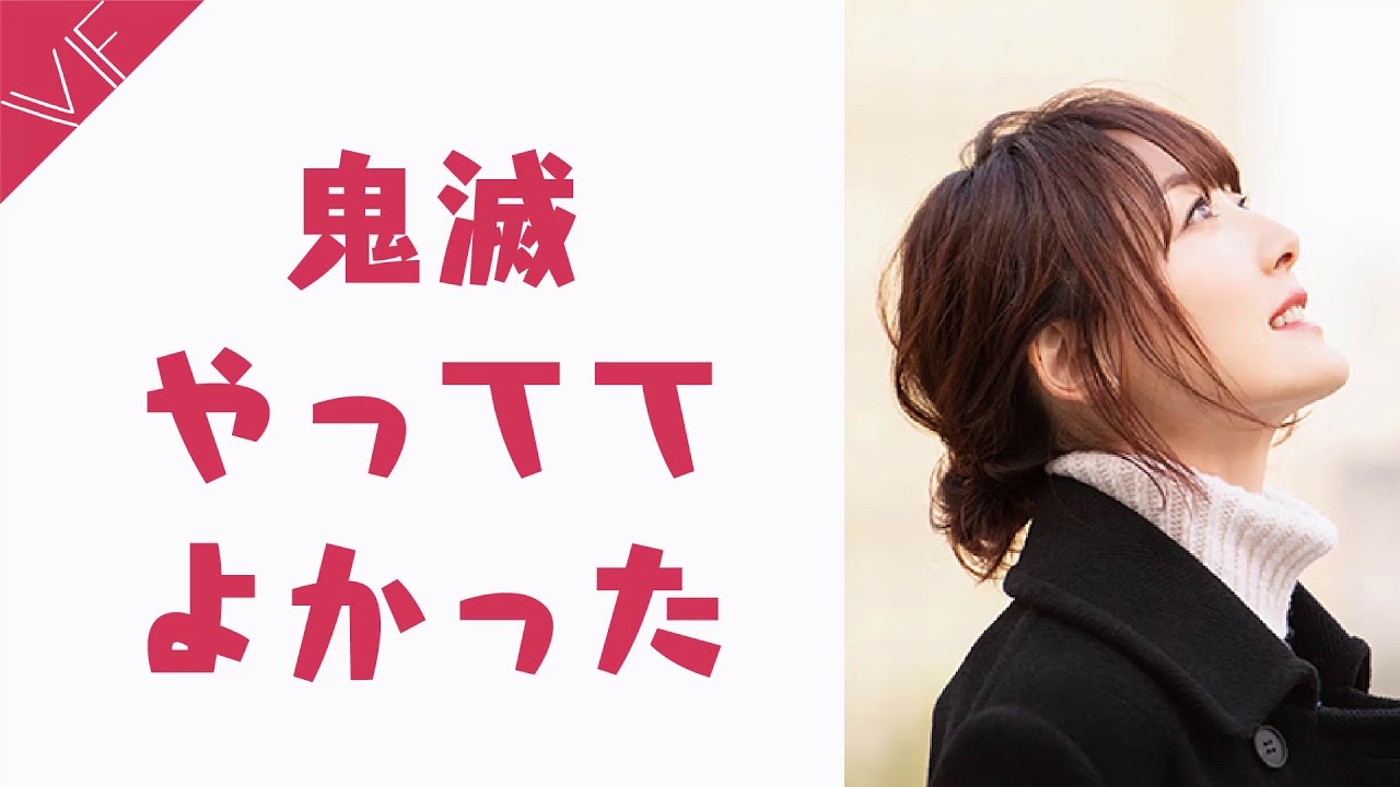 花澤香菜が鬼滅の刃の声優をやっててよかったと思った瞬間