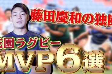 花園終了！藤田慶和が勝手に選ぶ大活躍だった次世代の花園の怪物6選！