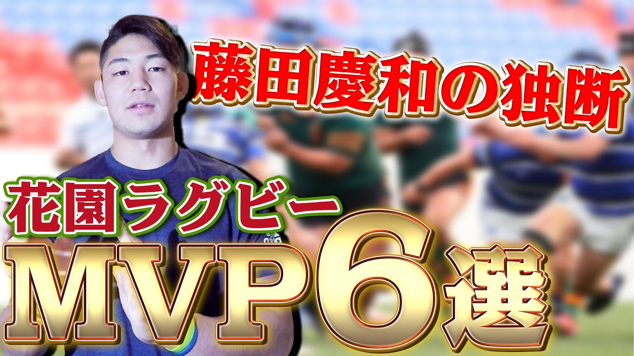 花園終了!藤田慶和が勝手に選ぶ大活躍だった次世代の花園の怪物6選! 花園終了!藤田慶和が勝手に選ぶ大活躍だった次世代の花園の怪物6選!
