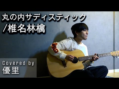 椎名林檎の【丸の内サディスティック】を一発撮りで歌ってみた【cover】