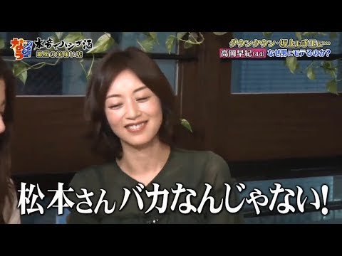 『ダウンタウンなう』 高岡早紀 🅽🅴🆆・気になる男を虜にする方法 なぜ男にモテるのか？ PART 1