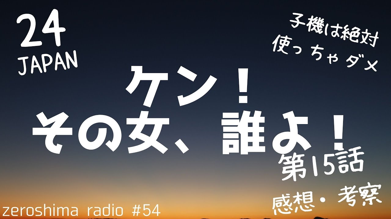 【24 JAPAN】第15話の感想や考察を語るよ！【小畑緑子、無念の真顔】