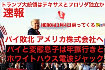 速報チームトランプ🐯🇺🇸 チームトランプ大統領 HEROは必ず戻ってくる リンウッド弁護士テレグラム情報 フロリダ州 テキサス州 アメリカ株式会社 アメリカ共和国独立 ドナルドトランプ