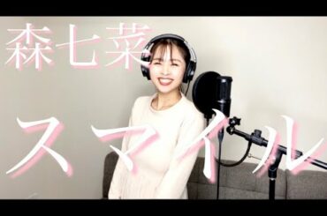 森七菜さんのスマイルを超絶スマイルで歌ってみた