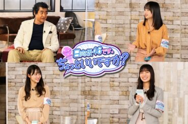 「日向坂46です。ちょっといいですか？」#38番組予告！