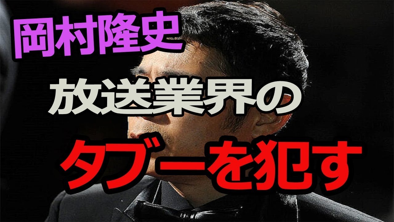 【岡村隆史】放送業界のタブーを犯す