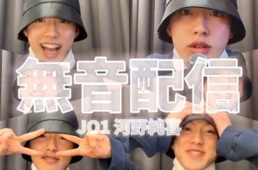 【JO1 河野純喜】インスタライブ 210123
