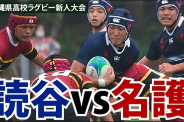 2021 県高校ラグビー新人大会 決勝　読谷−名護