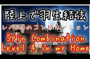 陸上で羽生結弦&紀平梨花 Yuzuru Hanyu &Rika Kihira Combination Spin level 4 in my home レベル4の足替えのコンビネーションスピンに挑戦