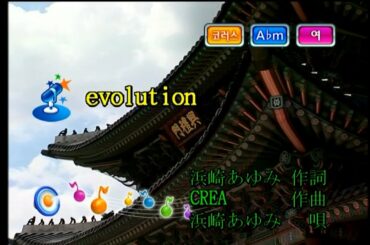 浜崎あゆみ (하마사키 아유미) - evolution (KY 41145) 노래방 カラオケ