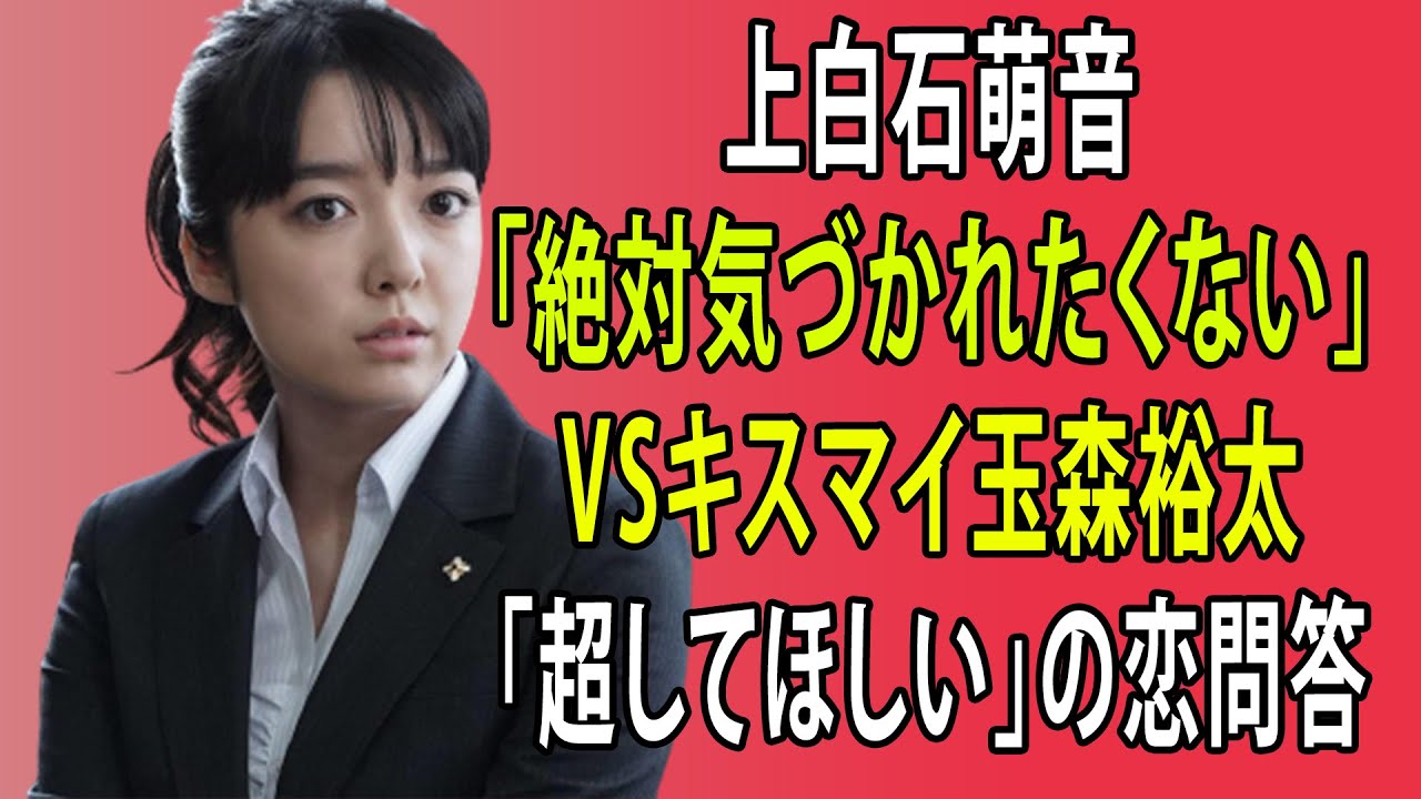最新のまとめ記事 24時間 | 上白石萌音「絶対気づかれたくない」VSキスマイ玉森裕太「超してほしい」の恋問答