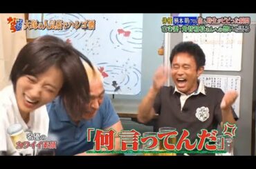 『ダウンタウンなう』🅽🅴🆆 工藤夕貴・坂上忍と共演NG？！32年ぶりの対面！どんな因縁があるのか？ Vol 3