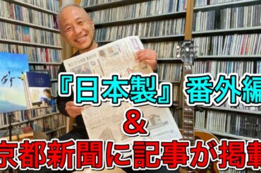 『日本製』番外編&京都新聞に記事が掲載されました！