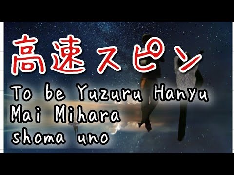 ⛸️【Yuzuru Hanyu &Shoma Uno】目指せ羽生結弦&宇野昌磨 Spin In My House 高速スピン バックスクラッチ 陸上フィギュアスケート