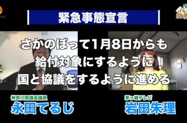 茅ヶ崎市に２回目の緊急事態宣言〜協力金などはどうなる？ 永田てるじのパワーアップ神奈川