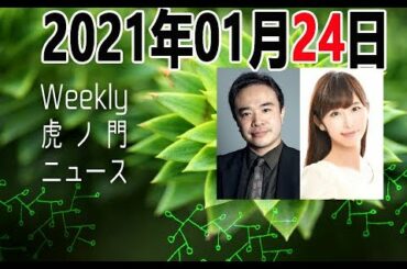 2021年01月24日[Weeky虎ノ門ニュース アーカイブス] 居島一平 塩地美澄