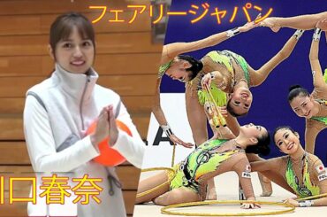 川口春奈が新体操日本代表を取材!スゴさの秘密を体験【東京五輪女子アスリートSP】Haruna Kawaguchi