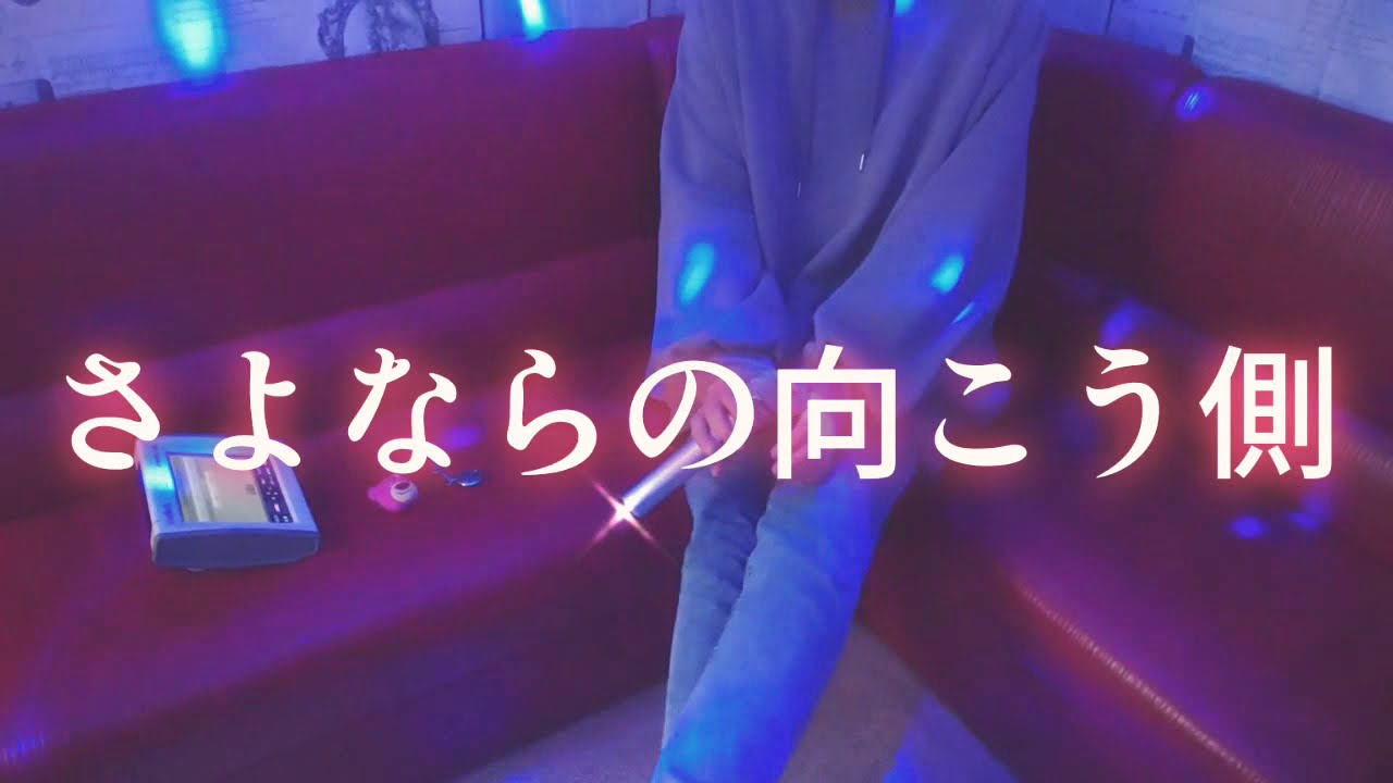 さよならの向こう側  /  山口百恵  covered by nana-C