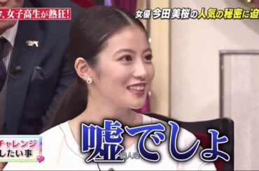 しゃべくり007【今田 美桜 - いまだ みお】3年間のクラスA、白くて美しいバラエティ番組のトレーニング