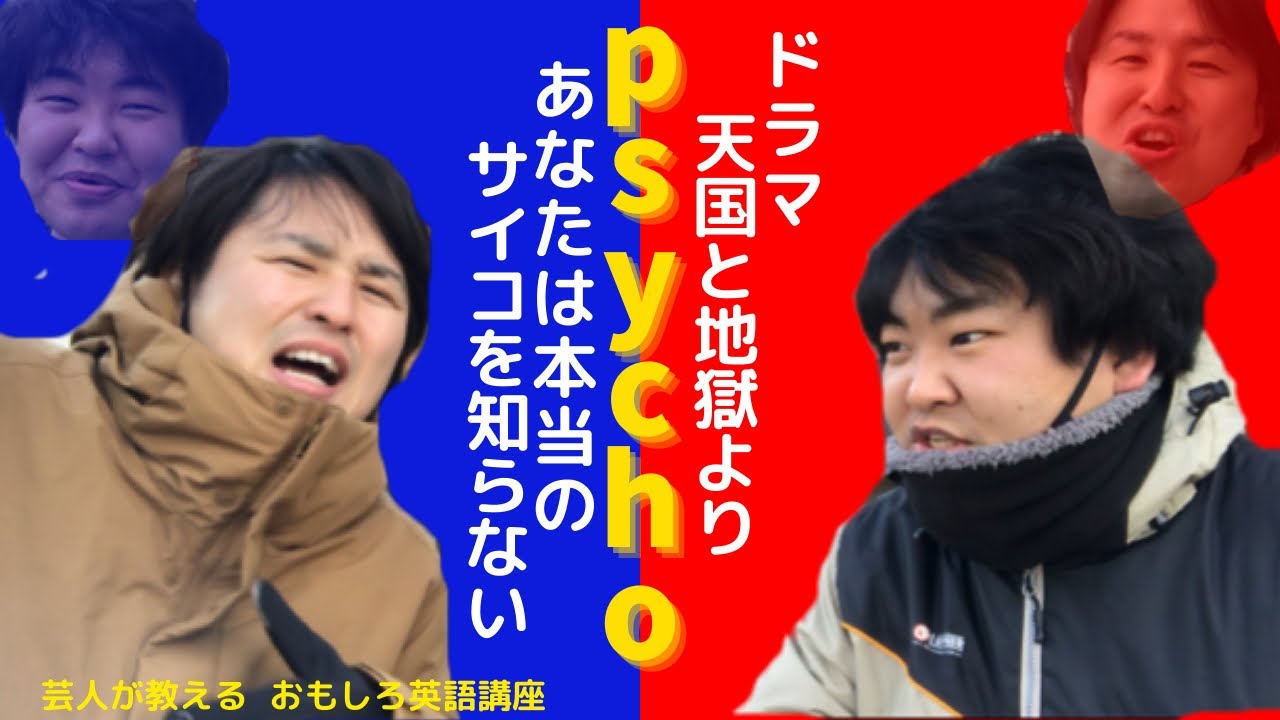 【英語講座】#16 綾瀬はるか 高橋一生 主演ドラマのタイトル「psycho」を解説