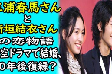 三浦春馬と新垣結衣の恋物語～"恋...空" ドラマで結婚、10年後復縁？ ｜ホットニュース