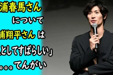 三浦春馬さんの天外者撮影現場の行動について、三浦翔平：「人としてすばらしい」　筒井真理子：「すてきな人柄」、涙が止まらない～～～｜ホットニュース