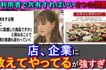 トラウデン直美さんの環境問題の提案も、ファミマの「お母さん食堂」問題も、利用者に伝えればよくないか？【結果クレーマー】