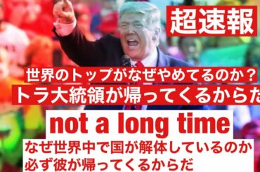 超速報🐯🇺🇸 トランプ大統領ロスの皆様へ 世界中のトップに大量辞任が進んでいるのはなぜか？ トラさんが戻るからだ チームトランプ リンウッド弁護士 テレグラム アメリカ株式会社 テキサス州独立