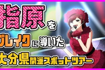 【アニメ/爆売れ】指原莉乃をAKB４８選抜総選挙１位に押し上げた日本最強の金運爆上げスポットとは！？めでゅ～さんの大分開運ツアー‼