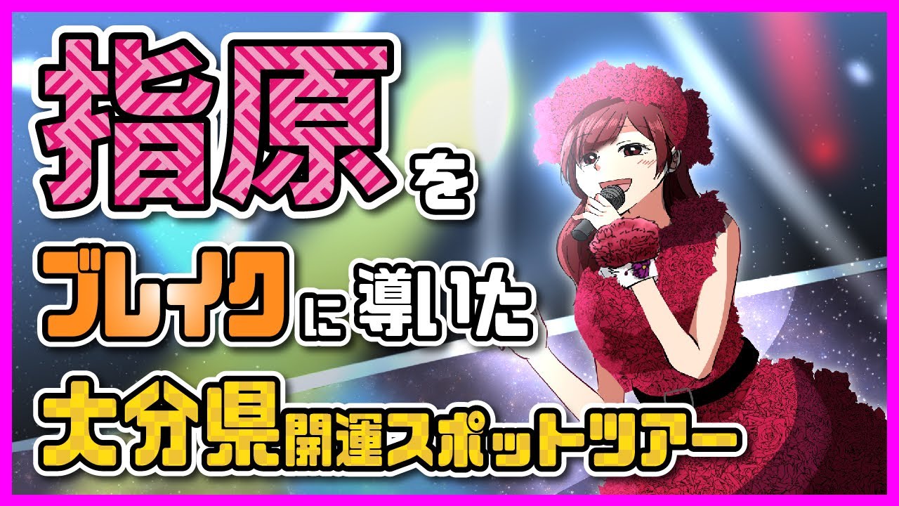【アニメ/爆売れ】指原莉乃をAKB48選抜総選挙1位に押し上げた日本最強の金運爆上げスポットとは!?めでゅ~さんの大分開運ツアー‼ 【アニメ/爆売れ】指原莉乃をAKB48選抜総選挙1位に押し上げた日本最強の金運爆上げスポットとは!?めでゅ~さんの大分開運ツアー‼