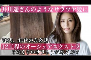オージュア実践動画！【30代】【40代】の女性におすすめ【井川遥】さんのようなツヤ髪になる方法 【髪質改善】