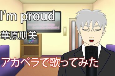 【歌ってみた】I'm proud‐華原朋美【アカペラ】