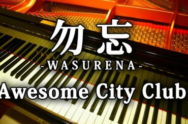 勿忘 ( わすれな ) Awesome City Club ピアノアレンジ wasurena 映画「 花束みたいな恋をした 」インスパイアソング 有村架純 菅田将暉