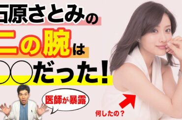 【医師が暴露】なぜ石原さとみの二の腕は美しいのか。誰にもバレずに◯◯をする方法！【二の腕脂肪吸引】