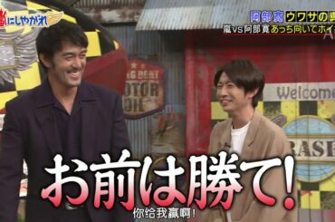 嵐【阿部寛】嵐 vs 阿部 寛 あっち 向い て ホイ 対決