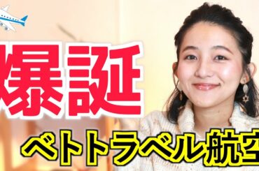 コロナ禍に爆誕した航空会社！【ベトトラベル・エアラインズ】